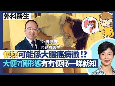 便秘|腫瘤可致大便不暢通 便秘或係大腸癌病徵?大便分7個形態 是否便秘肚瀉視乎形態而非間距!通便藥瀉藥勿長期服用 造成依賴唔食去唔到!|希愈醫療中心 |老兆雄醫生