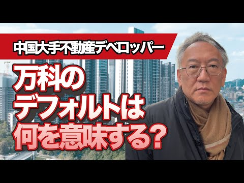 What does the default of China's major real estate developer, Vanke, mean? (EP-380)