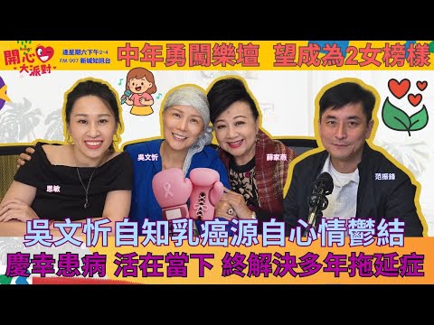 【開心大派對 20251206】吳文忻自知乳癌源自心情鬱結 慶幸患病 活在當下 終解決多年拖延症 中年勇闖樂壇 望成為2女榜樣 #吳文忻 #抗癌 #薛家燕 #新城廣播