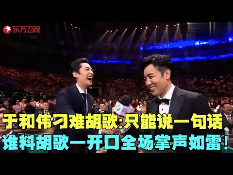 于和伟刁难胡歌:只能说一句话,谁料胡歌一开口,全场掌声如雷!#于和伟 #胡歌 #周深 #白玉兰颁奖典礼 FULL