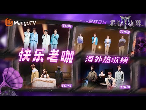 【滚烫2025🔥】盘点快乐老咖海外热曲🎧第一名痛到流泪? 《路过人间》四人完美和声温馨治愈 | 披荆斩棘2025 | Call Me By Fire 2025 | MangoTV