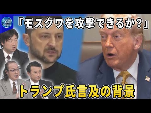 トランプ氏「長距離兵器の提供でモスクワ攻撃は可能か?」ゼレンスキー氏に質問した背景▽ゼレンスキー氏NATO首脳会談“スーツ”出席の理由▽ロシア「夏の攻勢」3つの戦線…ゼレンスキー氏「失敗しつつある」