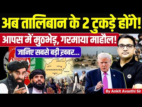 Taliban Infighting Begins | Afghanistan’s Latest News & Most Dangerous Phase by Ankit Avasthi Sir