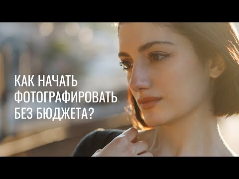 КАК НАЧАТЬ ФОТОГРАФИРОВАТЬ БЕЗ БЮДЖЕТА?