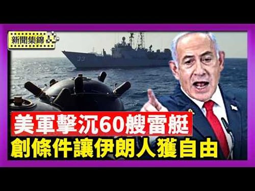 【焦點集錦】川普宣佈:美軍一夜擊沉60艘伊朗布雷艇|以總理:未來幾天創造條件 使伊朗人獲自由|2026-03-11