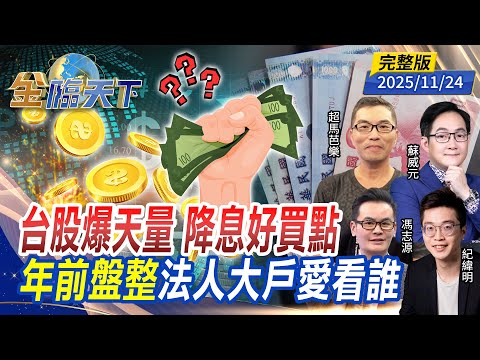 台股爆天量 降息好買點 年前盤整 法人大戶愛看誰 ft.#蘇威元 #紀緯明 #超馬芭樂 #馮志源|#金臨天下 20251124 完整版@tvbsmoney #台股 #ETF #0056 #00878
