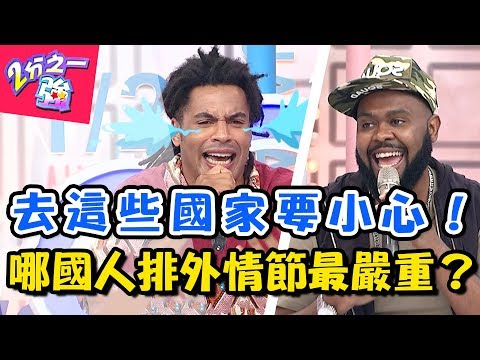 寧願打烊也不要招待老外?哪國人排外情節最嚴重?型男崩潰痛訴親身經歷! 2分之一強 20180703 一刀未剪版 EP907 杜力 麻努 – 東森綜合台