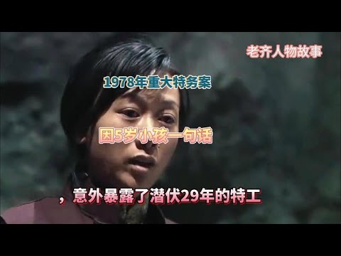 1978年重大特务案:因5岁小孩一句话,意外暴露了潜伏29年的特工