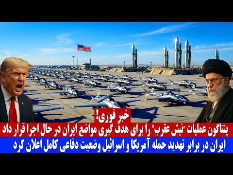 خبر فوری؛ پنتاگون عملیات نیش عقرب را برای هدف گیری مواضع ایران در حال اجرا قرارداد