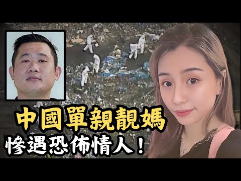 🔴中國單親靚媽遠赴澳洲生活,網上交友慘遇恐佈情人!離奇失蹤四個月後,終在垃圾場被發現!|CC字幕|Podcast|日更頻道 #東張西望 #何太 #何伯 #李龍基