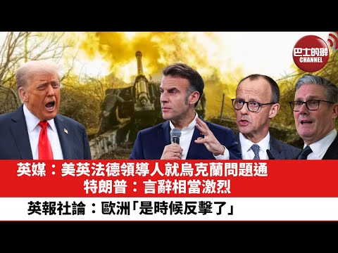 【晨早直播】英媒:美英法德領導人就烏克蘭問題通話,特朗普:言辭相當激烈。英報社論:歐洲「是時候反擊了」。25年12月12日