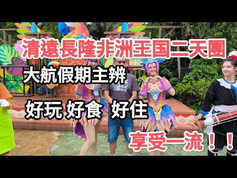 大航假期主辦長隆非洲王國二天團,好玩,好食,好住,享受一流!快來看看!