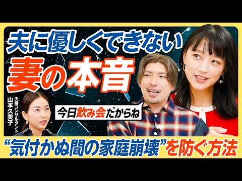 【その”いい夫婦”演技かもしれない】その飲み会の伝え方、熟年離婚の危険大/妻の本音と建前を大解剖/夫に優しくできない妻の本音/家庭崩壊の危機?教育とお金の問題【教育新常識】