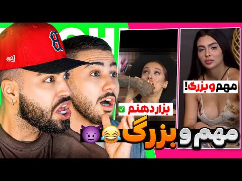 دلایل بزرگ و مهم عشق ابدی 😂❗️قلب های بزرگ