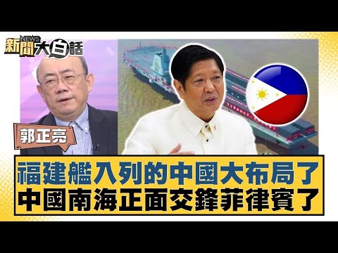 福建艦入列的中國大布局了 中國南海正面交鋒菲律賓了【#新聞大白話】20251107-6|#郭正亮 #吳崇涵 #黃征輝 @tvbstalk