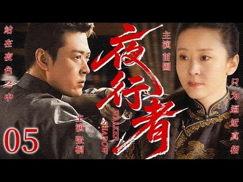 【2026最新谍战剧】夜行者 05丨主演: #苗圃#张桐 #董璇 #濮存晰 #王茜华 #刘佩琦 #李玉刚 #金巧巧