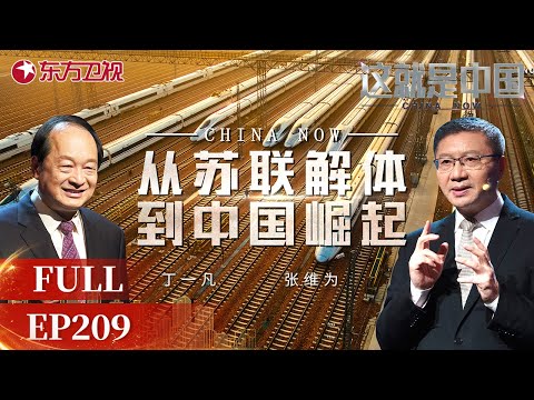 【#这就是中国 EP209】回顾30多年来的重要节点 听#张维为 #丁一凡 回顾 #苏联解体 后的中国崛起!| China Now | Full |【SMG上海电视台官方频道】