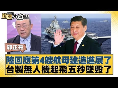 Mainland China responds to progress on construction of its fourth aircraft carrier; Taiwanese-mad...