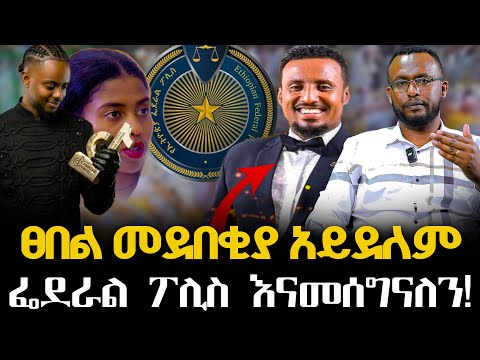 #ፀበል_መደበቂያ_አይደለም #ፌደራል_ፖሊስ_እናመሰግናለን!@NEGASHMEDIA