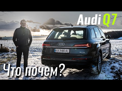 Audi Q7 2020 от 55.000€. Почем нестыдная машина? Ауди в ЧтоПочем s12e04