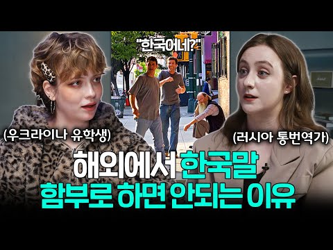 "거의 다 알아들어요" 요즘 해외 나가서 한국어 잘못하면 큰일 나는 이유ㅣ세상을 번역하다 EP.11