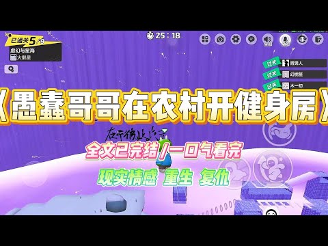 《愚蠢哥哥在农村开健身房》哥哥从国外镀金回来,非要在村里开个健身房。我极力劝阻。#小说 #故事 #爽文 #大女主 #重生 #复仇 #现实情感 #家庭