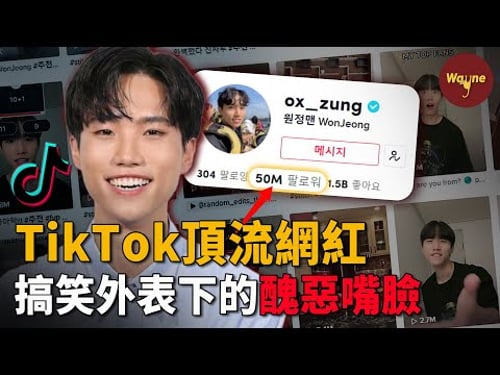 男大學生一夜間變tiktok千萬粉大網紅,深陷性侵門突然消失,再度回歸引發眾怒... | MAMA guy | Wayne調查