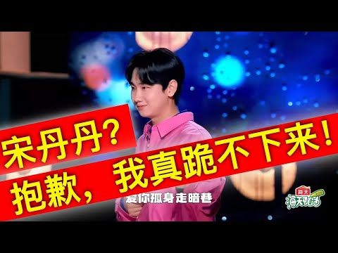 爆笑汪苏泷脱口秀狂怼宋丹丹:别以为你了不起,我还真跪不下来【完整版】