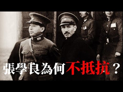張學良為何不抵抗?