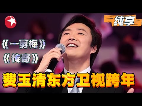 费玉清跨年晚会合辑:华语乐坛常青树来了!费玉清标志性仰头动作,引全场沸腾!《一剪梅》《传奇》每首歌都值得反复循环!【东方卫视跨年】#费玉清