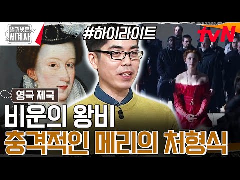 엘리자베스 1세의 자존심을 건드린 라이벌, 메리 여왕의 최후🩸 #highlight #벌거벗은세계사 EP.126