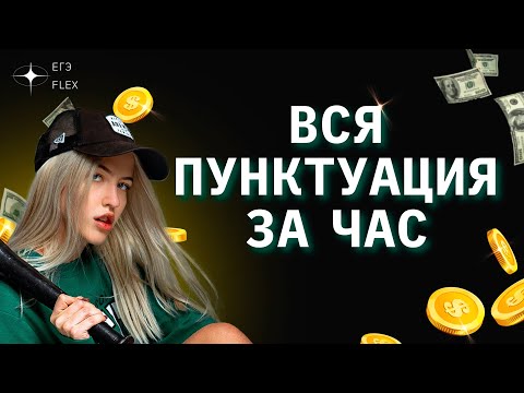 ВСЯ ПУНКТУАЦИЯ ЗА 1 ЧАС | РУССКИЙ С ВЕРОЙ ЕГЭФЛЕКС