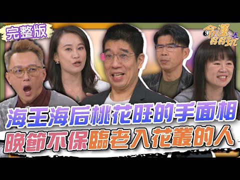 【命運好好玩】海王海后桃花旺的手面相!晚節不保臨老入花叢的人!離婚當天直接結婚!老婆假離婚真嫁給小王!情慾人妻搞上主管震碎三觀!2025.12.15 (蘇家宏律師、Yuki、林裕豐)