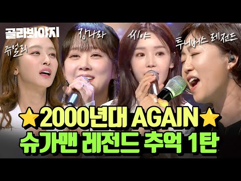 (80분) 8-90년대생 모여라🔥 편집자 눈물 줄줄 흘린 슈가맨 2000년대 레전드 추억 무대 모음집😭 l 슈가맨 3 l JTBC 200221 방송 외