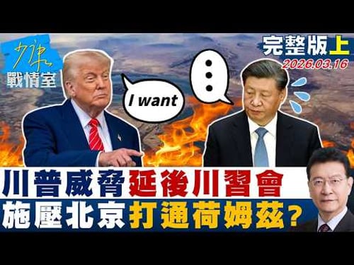 【完整版上集】川普威脅延後「川習會」 施壓北京打通荷姆茲緣木求魚?20260316|#林秉宥 #張啓楷 #賴士葆 #李永萍 #牛煦庭