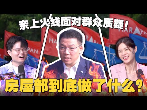 烤问倪可敏!年轻人买不起房怎么办?行动党越变越保守?【#新闻随便看 15/12】