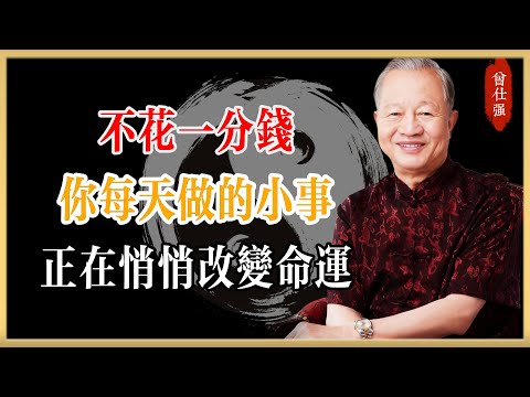 不花一分錢,你每天做的小事,正在悄悄改變命運#曾仕強#國學經典#國學智慧#曾講國學