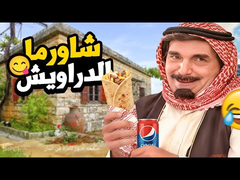 الحجي الدرويش زرع الأرض قام طلعلو فيها كنز و صار يشتري شاورما كل يوم بس الي صار صدم الكل