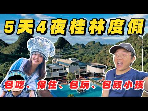 【桂林】5天4夜住进桂林山水图里!RM2XXX 4晚究竟值得吗?