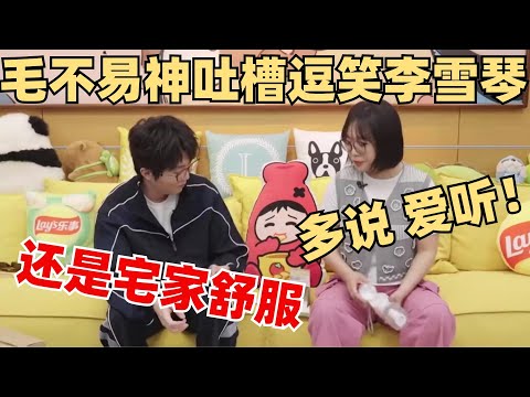 李雪琴毛不易灵魂吐槽《我们仨》!直言还是毛雪汪舒服!【毛雪汪】综艺 娱乐 搞笑
