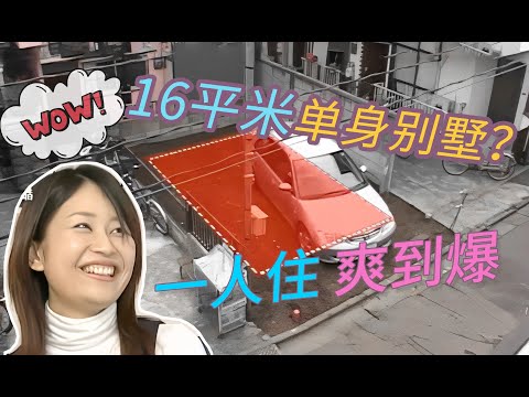 16平米的单身别墅见过吗?28岁小姐姐一人住,爽到爆!