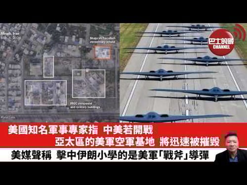 【晨早直播】美國知名軍事專家指,中美若開戰,亞太區的美軍空軍基地,將迅速被摧毁。美媒聲稱,擊中伊朗小學的是美軍「戰斧」導彈。26年3月10日