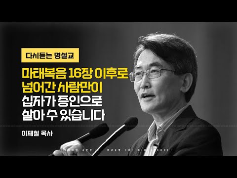 2024년 사경회 l 마태복음 16장 이후로 넘어간 사람만이 십자가 증인으로 살아 수 있습니다 l 다시듣는 이재철 목사 명설교 #이재철목사 #말과삶 #신앙 #교회 #믿음 #설교