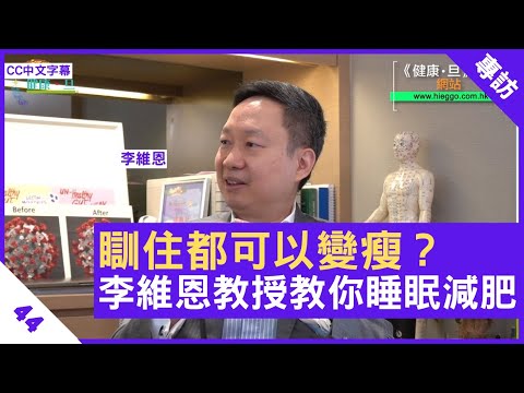 生長荷爾蒙助消脂 深度睡眠要認識 調整呼吸助入睡 - 鄭丹瑞《健康旦》 #李維恩 教授 Part 44 (CC中文字幕)