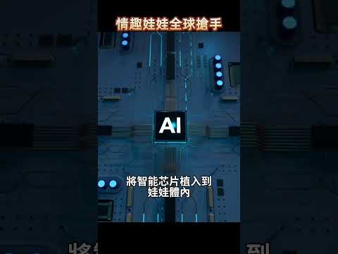 中國情趣娃娃火遍全球,只因增加了這一功能?!