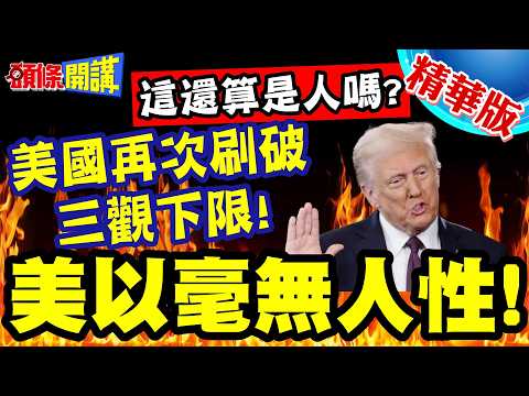 這還算是人嗎?二次轟炸!美以毫無人性! | 醫護人員枉送命!轟炸小學生後!美國再次刷破三觀下限!【頭條開講】精華版 @頭條開講HeadlinesTalk