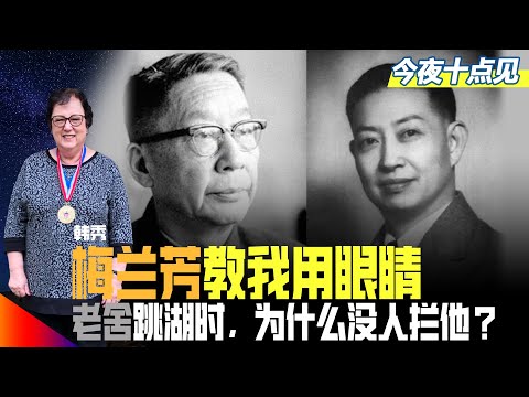 梅兰芳教我用眼睛,外婆给梅老板烧梅干菜;老舍跳湖时,在打太极拳的人为什么没拦他?生不如死!他的委屈;北京人艺那些人;新疆南部的经历|今夜十点见(韩秀、江汉)