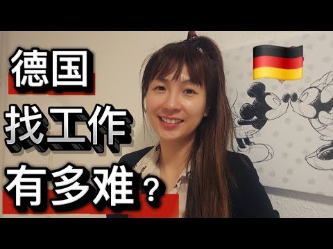 难以置信!有了德国身份 德语变好了 找工作反而更难了 原因何在?娜娜回顾过去11年在德国找工作的真实经历 告诉你一个惊人的真相 - 德国人到底有多排外!#德国找工作#德国工作#德国职场#德国移民