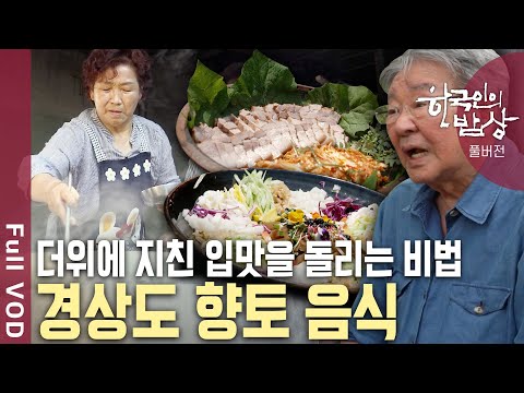 "The winds of Gyeongsangnam-do and Gyeongsangbuk-do meet" A mountain village secret passed down t...