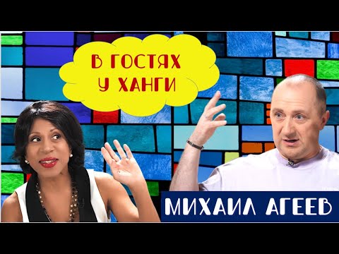 Как избавиться от плохих мыслей и изменить жизнь? "В гостях у Ханги" - Михаил Агеев.